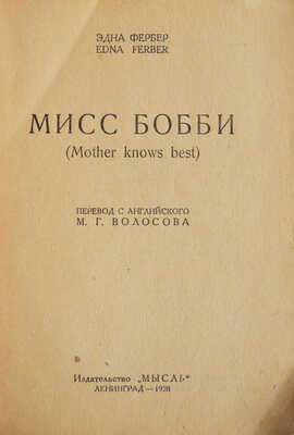 Фербер Э. Мисс Бобби. (Mother knows best) / Пер. с англ. М.Г. Волосова; обложка О.Н. Афанасьевой. Л.: Мысль, 1928.